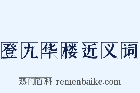 登九华楼近义词是什么意思的图片